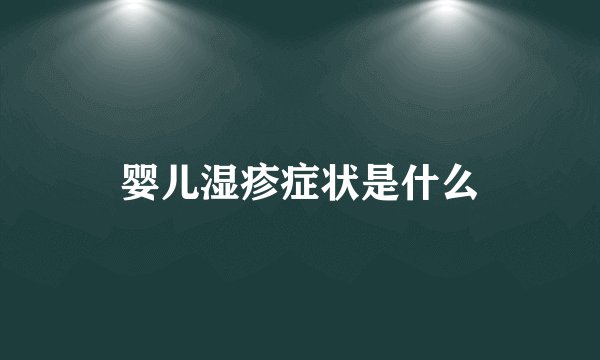 婴儿湿疹症状是什么