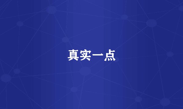 真实一点
