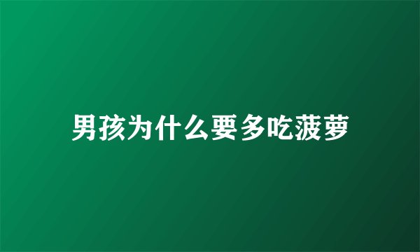 男孩为什么要多吃菠萝