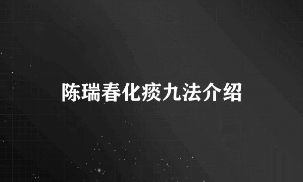 陈瑞春化痰九法介绍