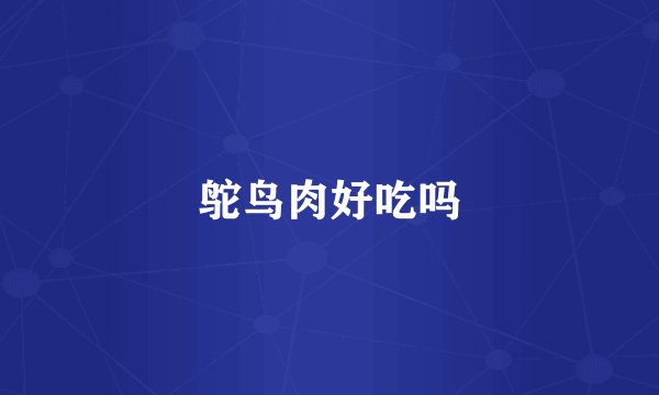 鸵鸟肉好吃吗