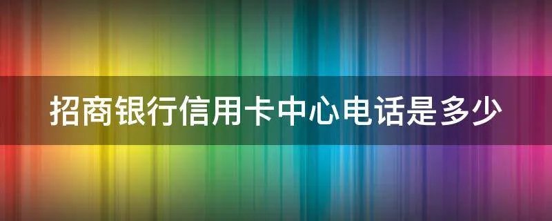 招商银行信用卡中心电话是多少