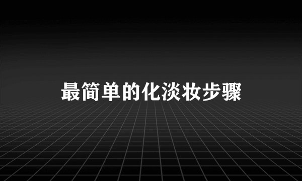 最简单的化淡妆步骤