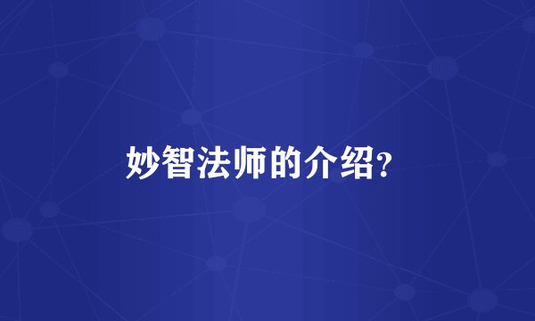 妙智法师的介绍？