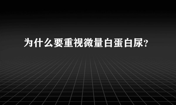 为什么要重视微量白蛋白尿？