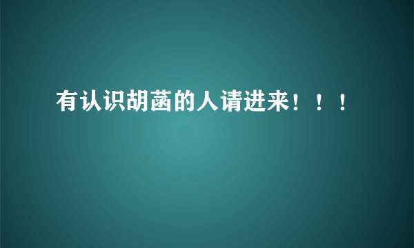 有认识胡菡的人请进来！！！