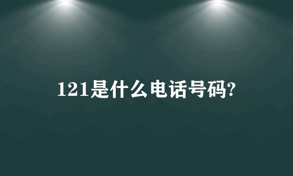 121是什么电话号码?