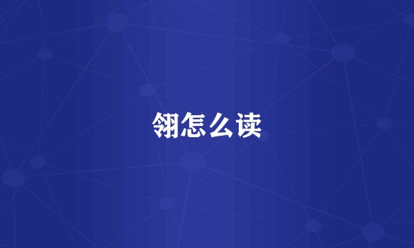 翎怎么读