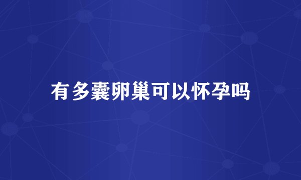 有多囊卵巢可以怀孕吗