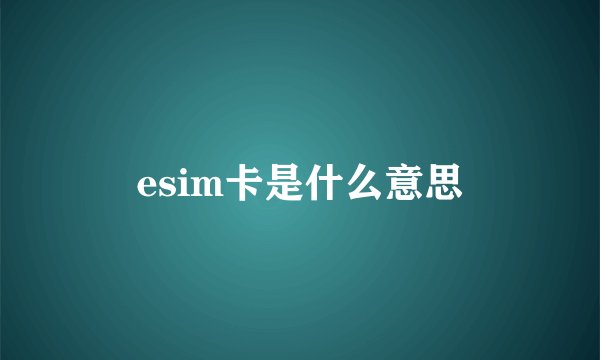esim卡是什么意思