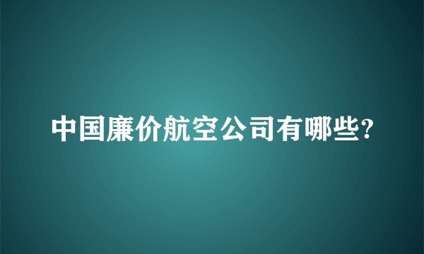 中国廉价航空公司有哪些?
