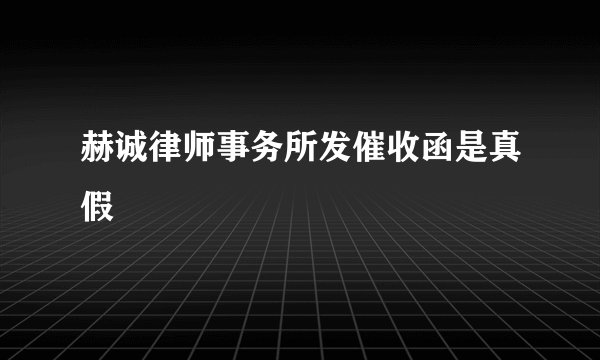 赫诚律师事务所发催收函是真假