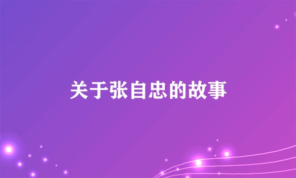 关于张自忠的故事