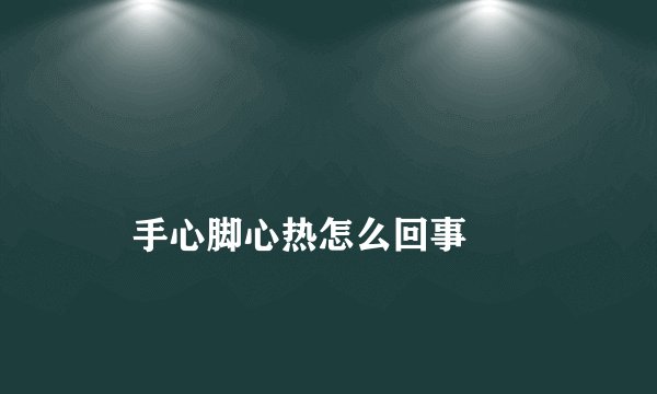 
    手心脚心热怎么回事
  