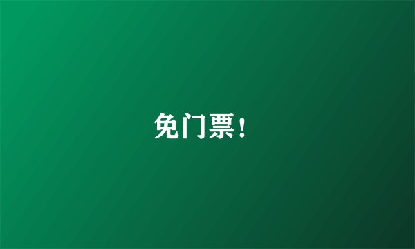 免门票!