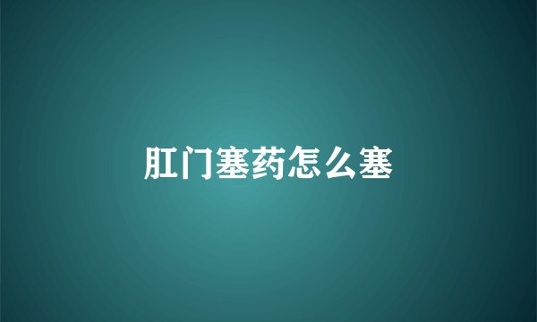 肛门塞药怎么塞