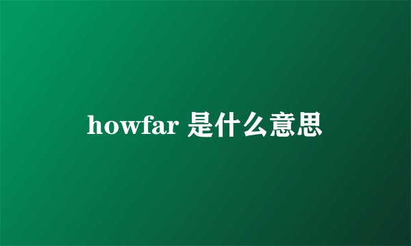 howfar 是什么意思