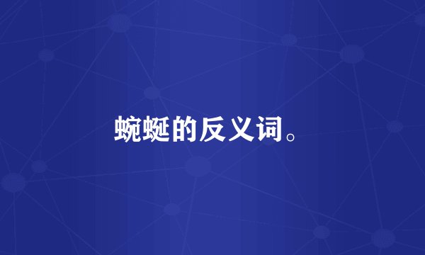 蜿蜒的反义词。
