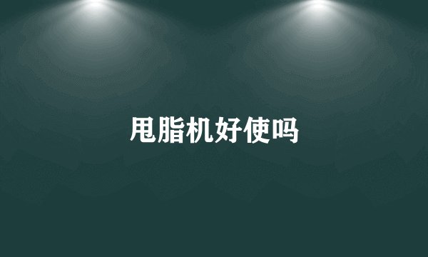 甩脂机好使吗