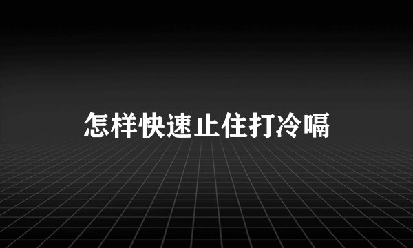怎样快速止住打冷嗝