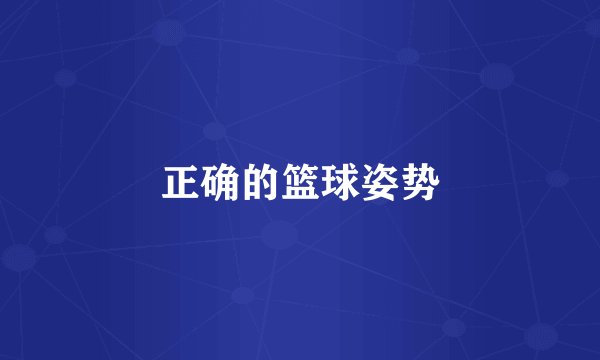正确的篮球姿势