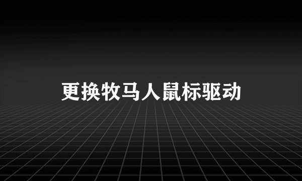 更换牧马人鼠标驱动