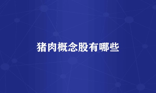 猪肉概念股有哪些
