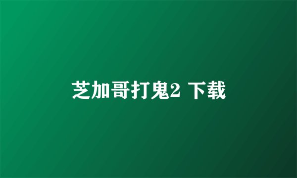 芝加哥打鬼2 下载