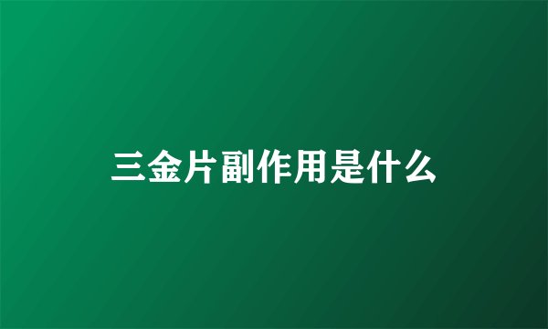 三金片副作用是什么
