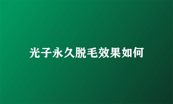 光子永久脱毛效果如何