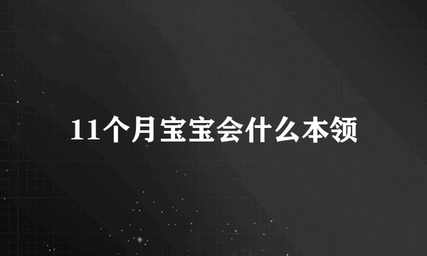11个月宝宝会什么本领