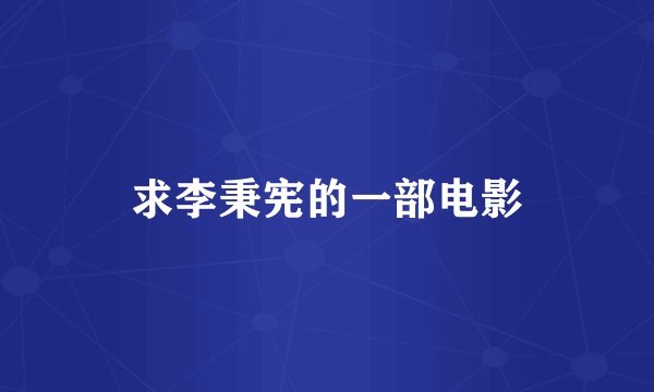 求李秉宪的一部电影