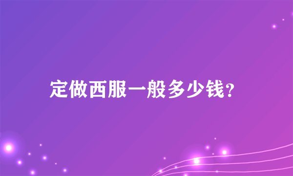定做西服一般多少钱？