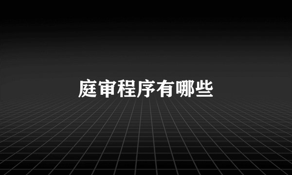 庭审程序有哪些