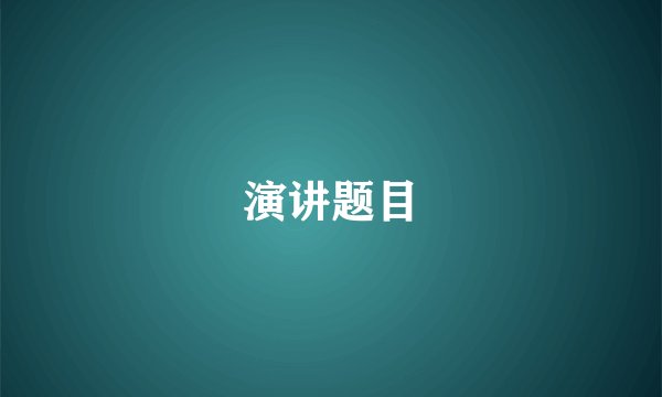 演讲题目