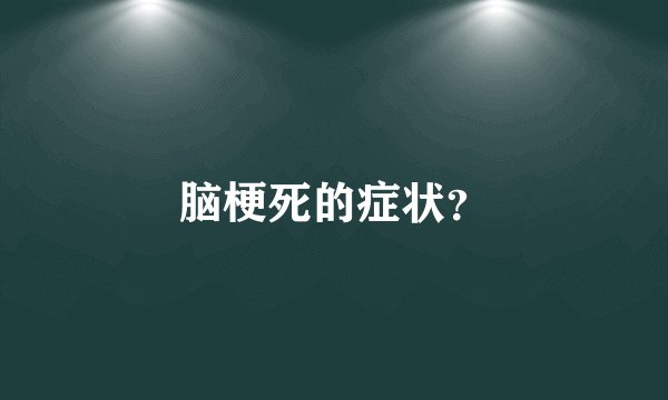 脑梗死的症状？