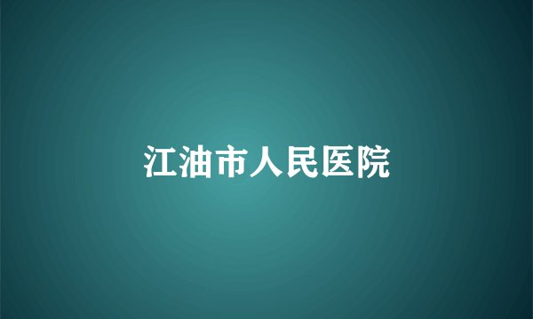 江油市人民医院