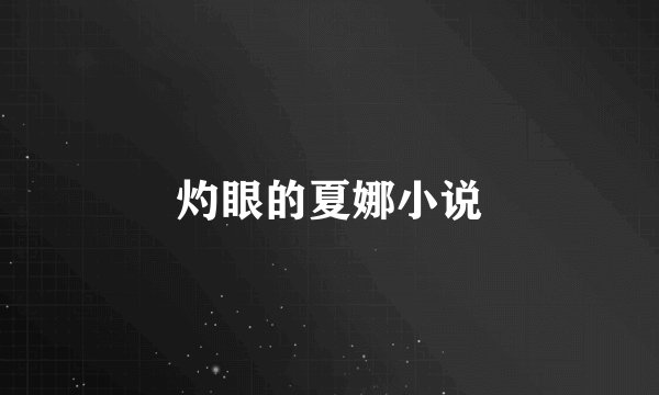 灼眼的夏娜小说