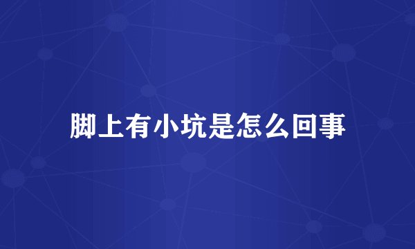 脚上有小坑是怎么回事