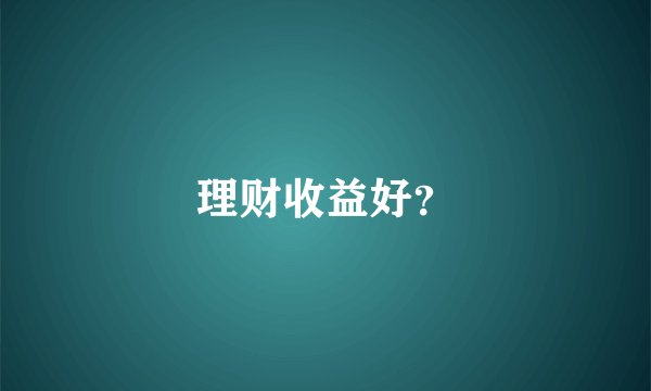 理财收益好？