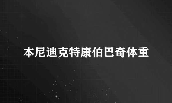 本尼迪克特康伯巴奇体重