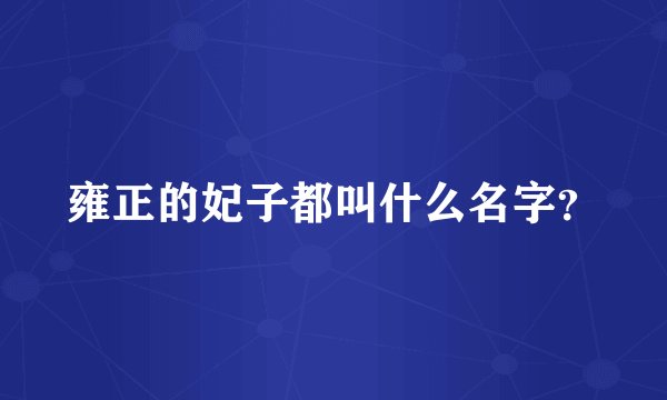雍正的妃子都叫什么名字？
