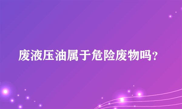 废液压油属于危险废物吗?