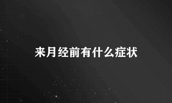 来月经前有什么症状