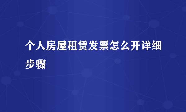 个人房屋租赁发票怎么开详细步骤
