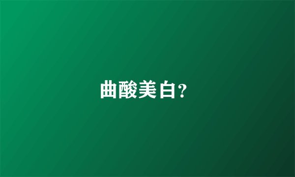 曲酸美白？