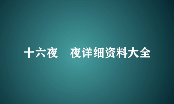 十六夜咲夜详细资料大全