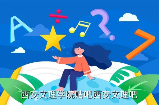 西安文理学院人事处,西安文理学院的就业指导部是干吗