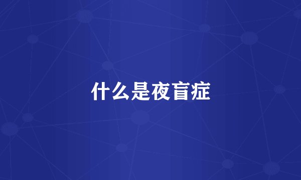 什么是夜盲症