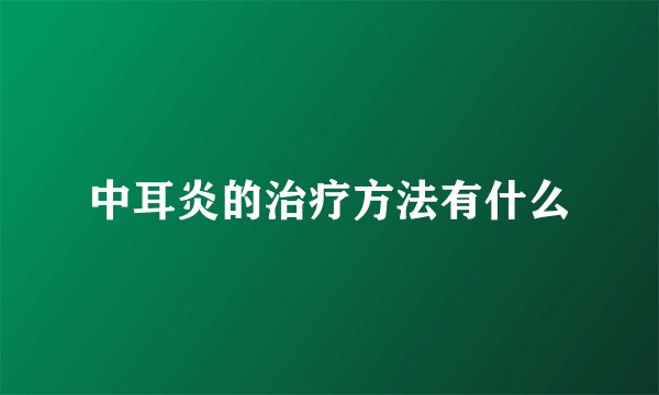 中耳炎的治疗方法有什么